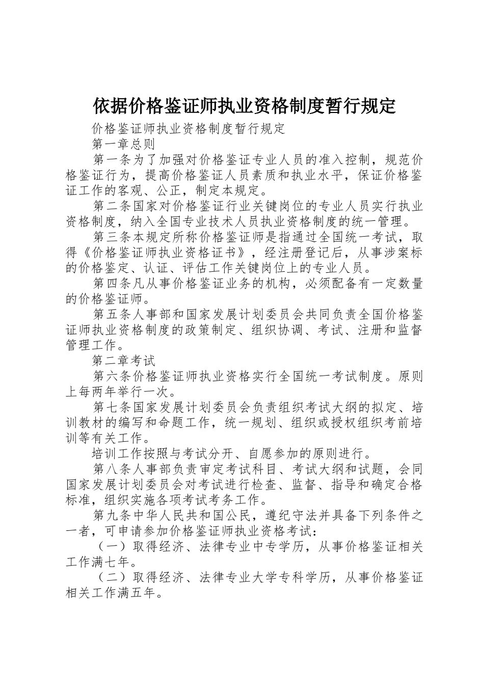 依据价格鉴证师执业资格规章制度暂行规定 _第1页