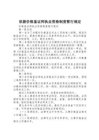 依据价格鉴证师执业资格规章制度暂行规定 