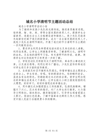 城名小学清明节主题活动总结