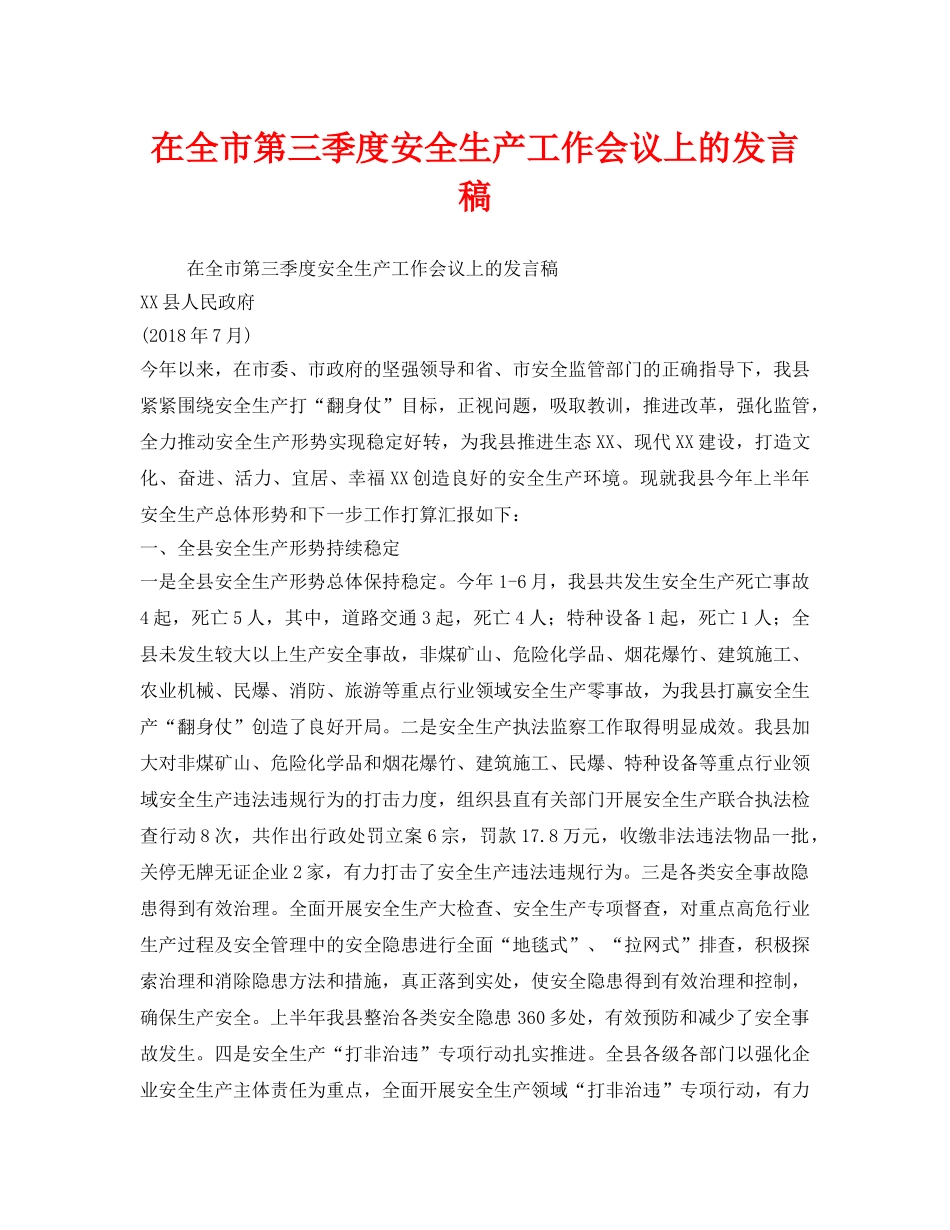 《安全管理文档》之在全市第三季度安全生产工作会议上的发言稿 _第1页