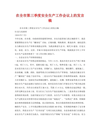 《安全管理文档》之在全市第三季度安全生产工作会议上的发言稿 