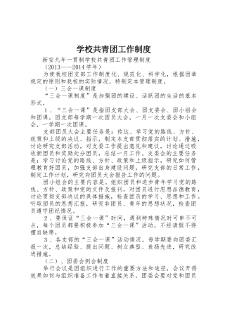 学校共青团工作规章制度细则