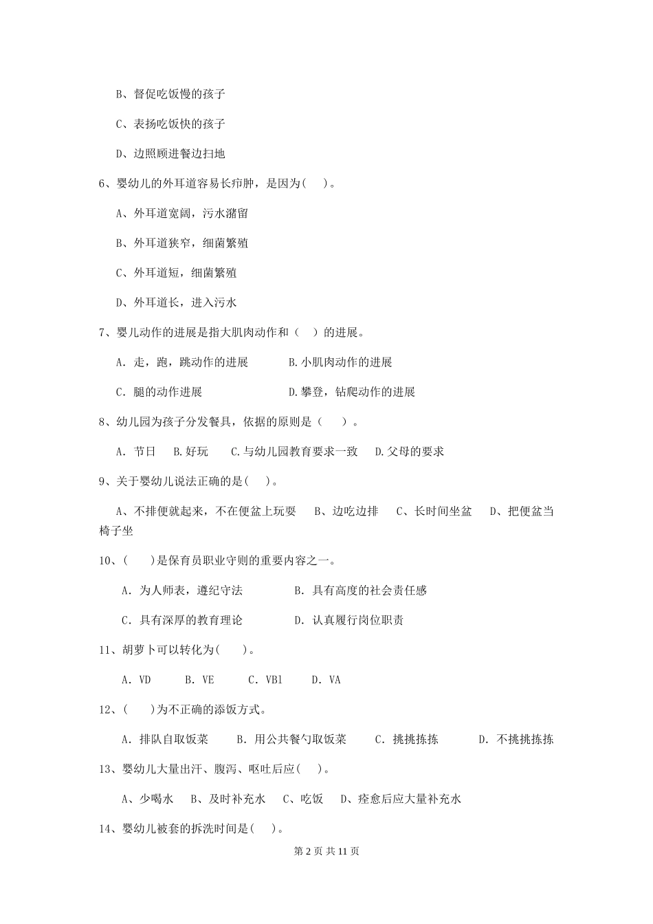 2024版幼儿园保育员上学期考试试题A卷-(含答案)_第2页