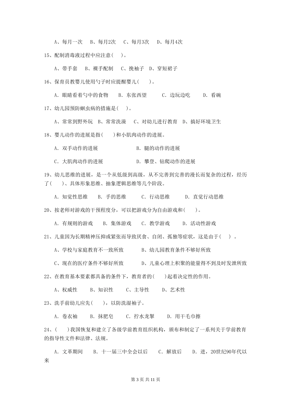 2024版幼儿园保育员上学期考试试题A卷-(含答案)_第3页