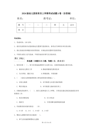 2024版幼儿园保育员上学期考试试题A卷-(含答案)