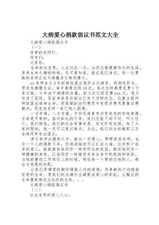 大病爱心捐款倡议书大全
