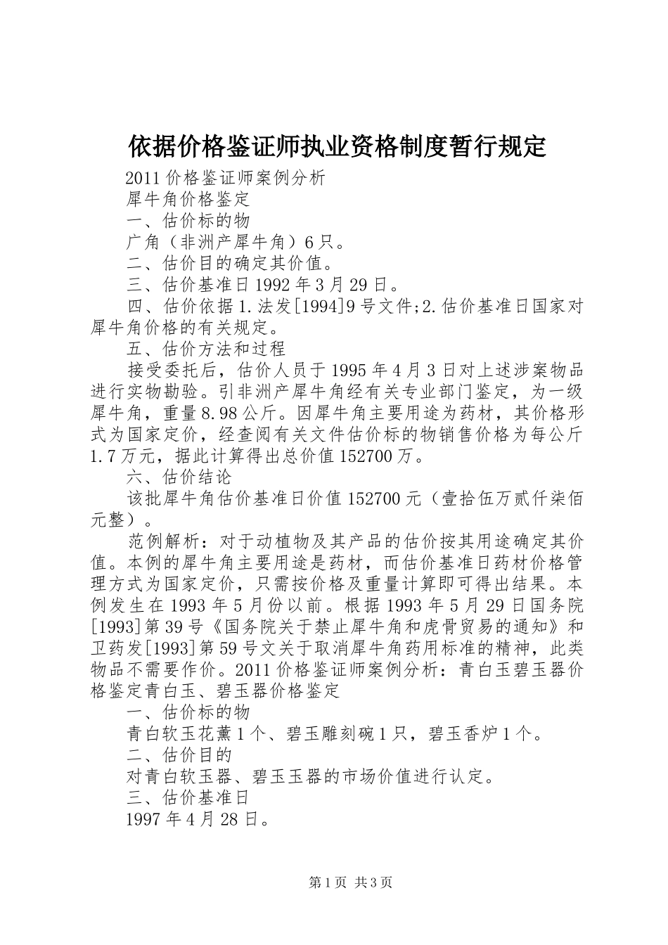 依据价格鉴证师执业资格规章制度细则暂行规定_第1页