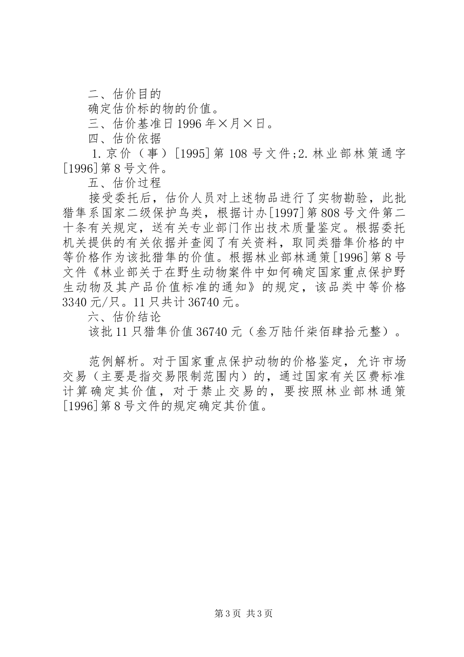 依据价格鉴证师执业资格规章制度细则暂行规定_第3页
