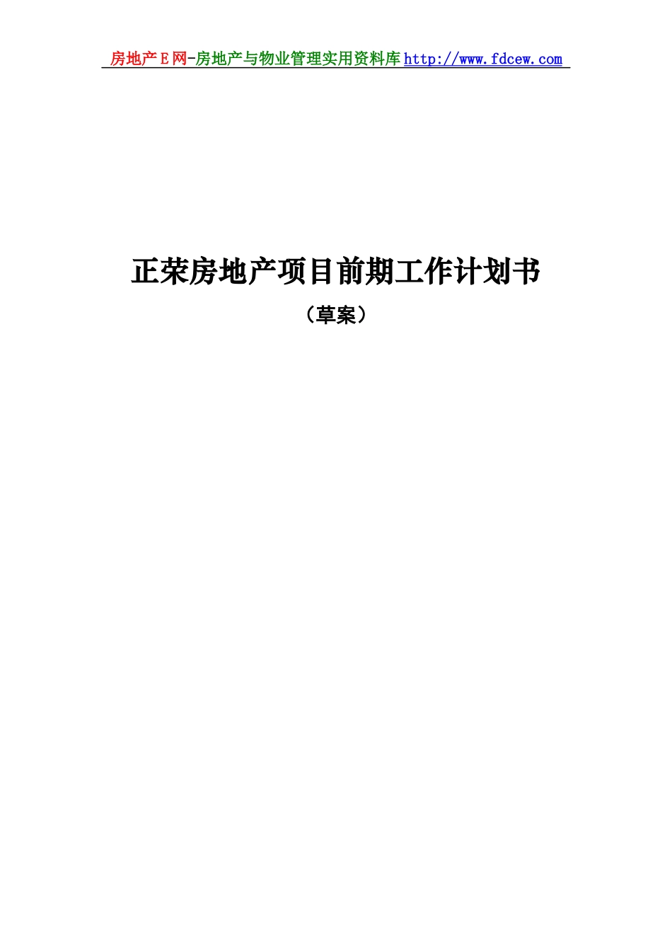 房地产项目前期工作计划书范本_第1页
