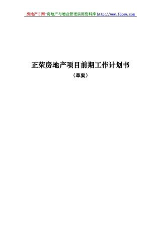 房地产项目前期工作计划书范本