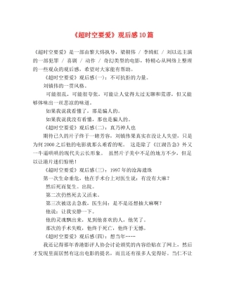 《超时空要爱》观后感10篇 