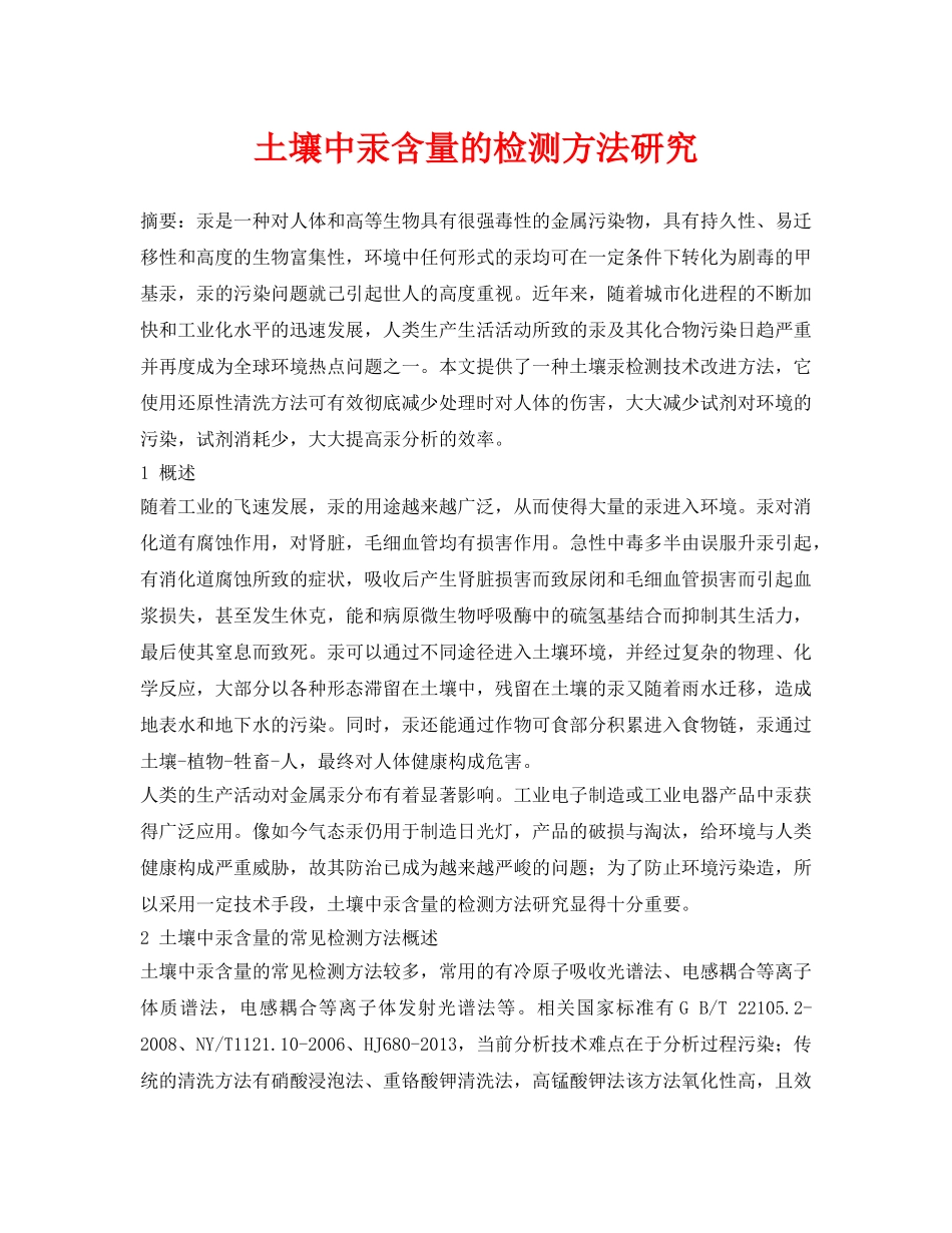 《安全环境-环保技术》之土壤中汞含量的检测方法研究 _第1页