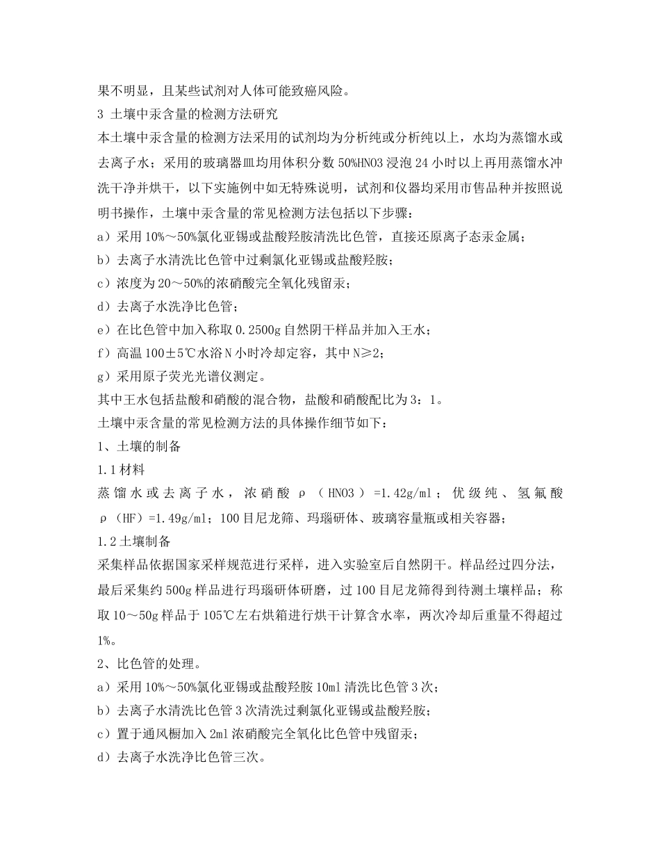 《安全环境-环保技术》之土壤中汞含量的检测方法研究 _第2页