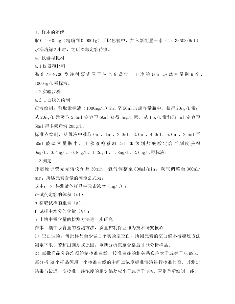 《安全环境-环保技术》之土壤中汞含量的检测方法研究 _第3页