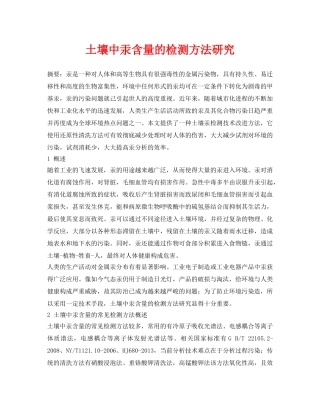 《安全环境-环保技术》之土壤中汞含量的检测方法研究 