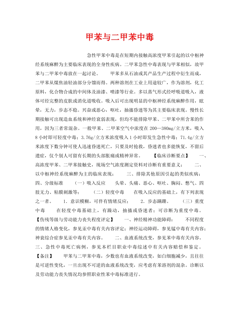 《安全管理职业卫生》之甲苯与二甲苯中毒 _第1页