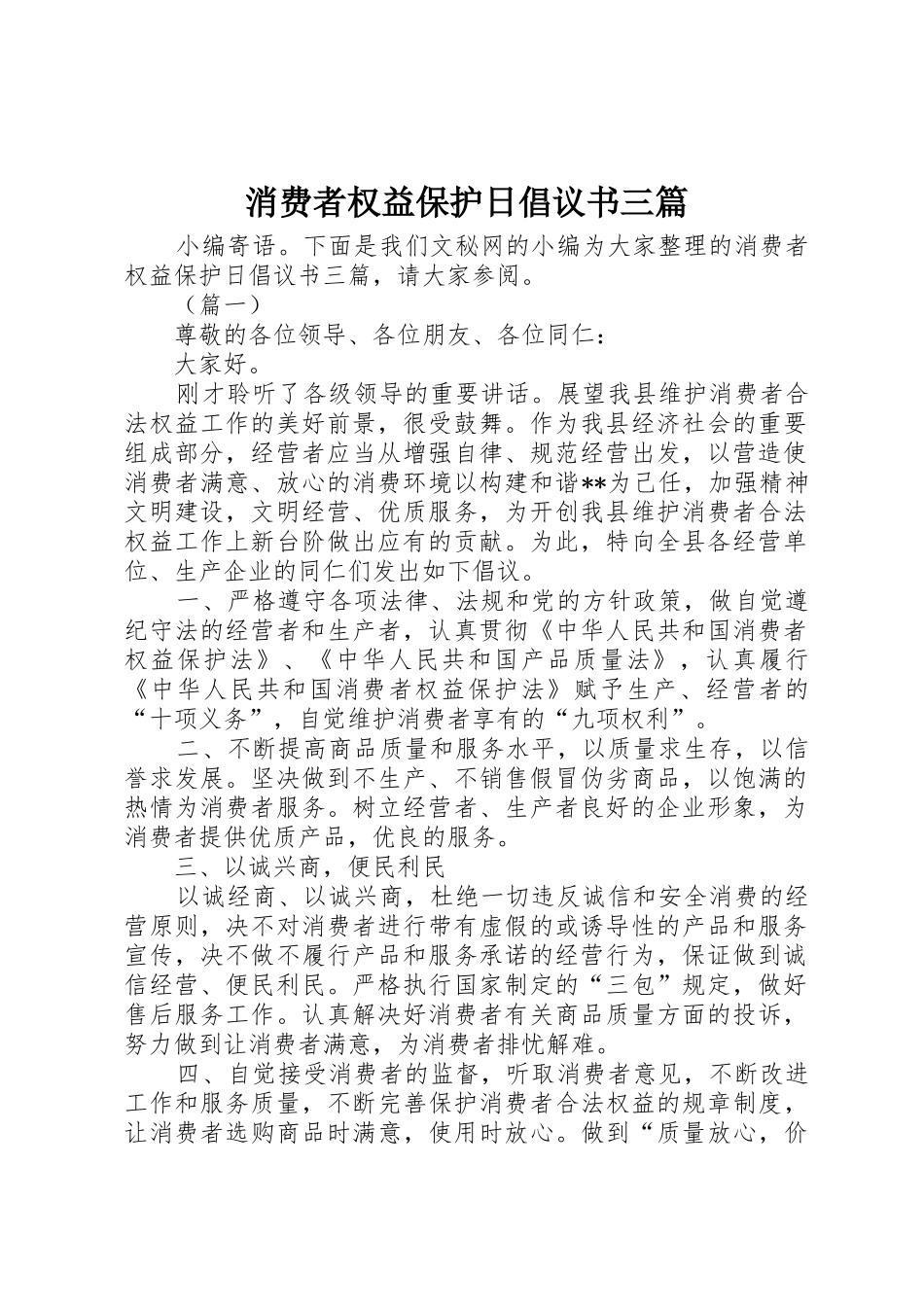 消费者权益保护日倡议书范文三篇_1_第1页