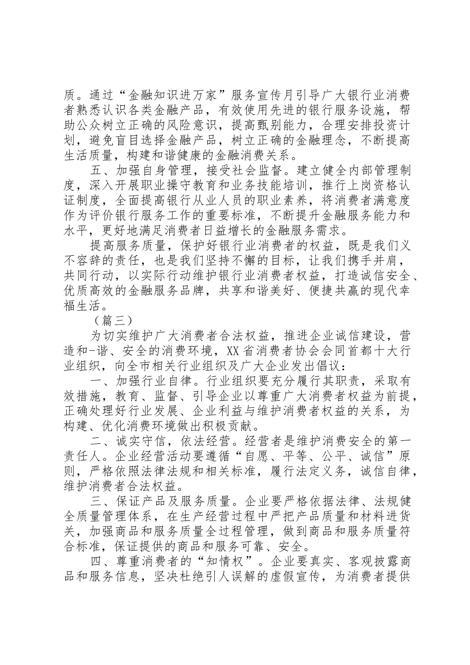 消费者权益保护日倡议书范文三篇_1_第3页