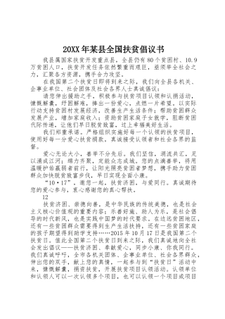 20XX年某县全国扶贫倡议书范文大全(2)
