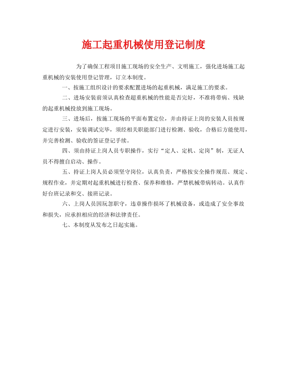 《安全管理制度》之施工起重机械使用登记制度 _第1页