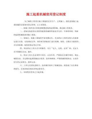 《安全管理制度》之施工起重机械使用登记制度 