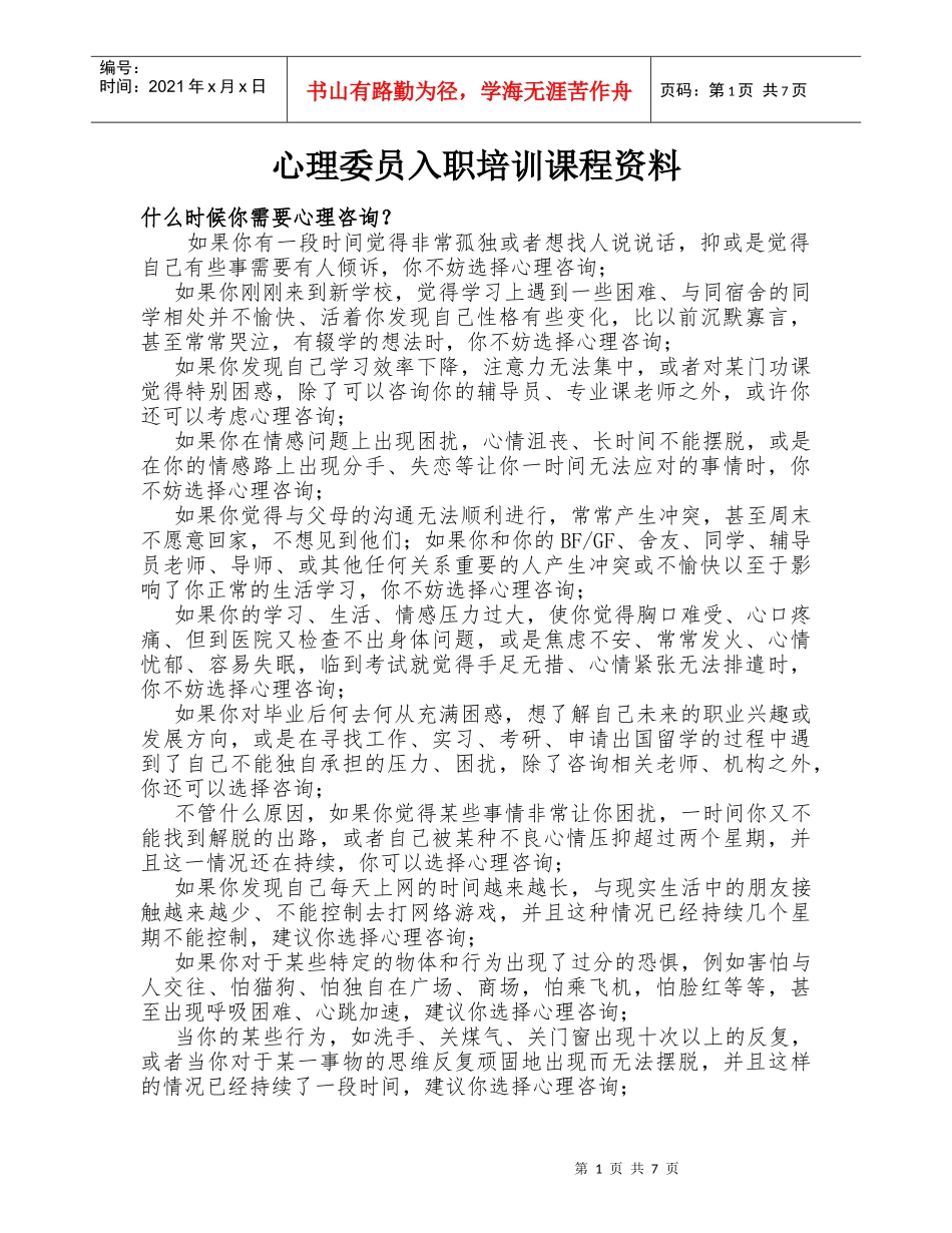 心理委员培训资料_第1页