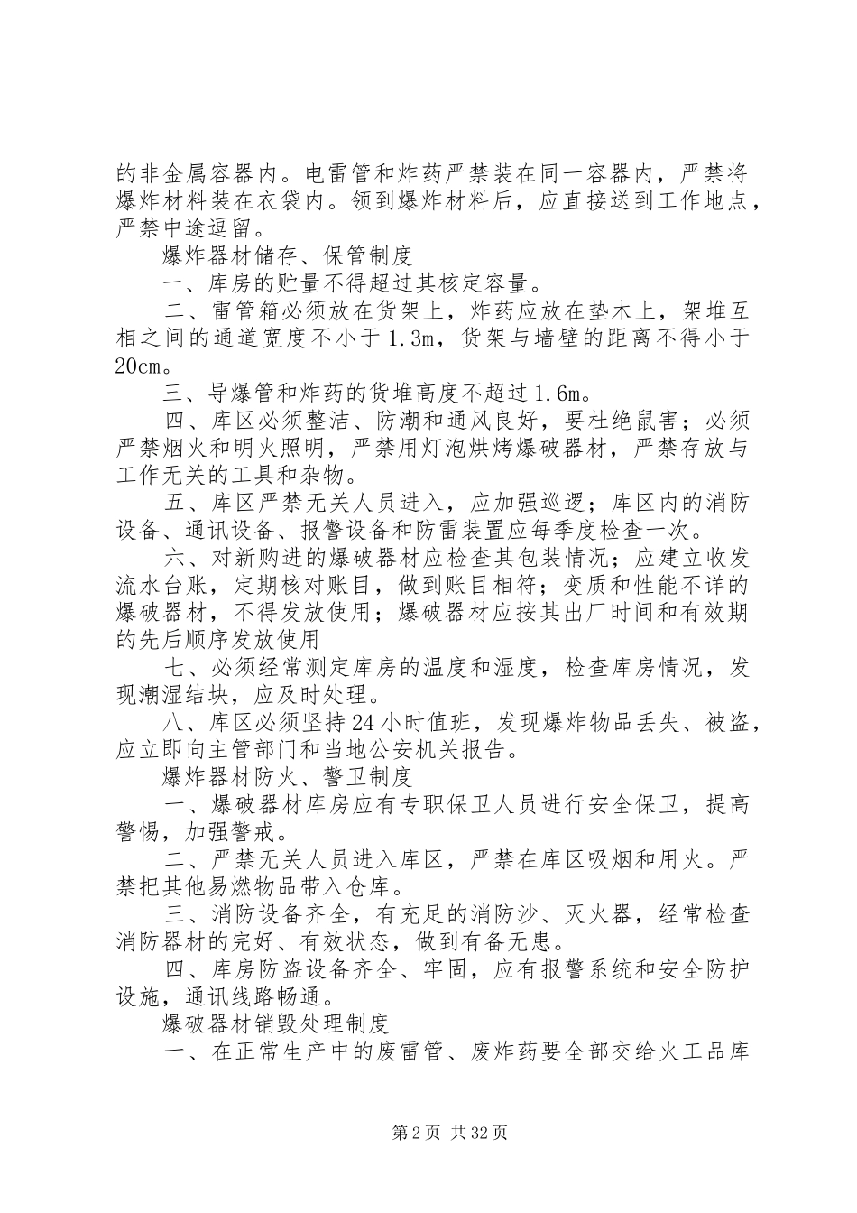 爆炸物品管理规章制度 (2)_第2页