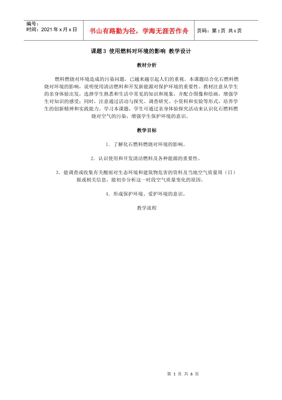 课题3使用燃料对环境的影响教学设计_第1页