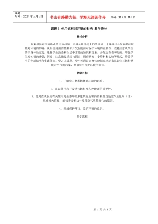 课题3使用燃料对环境的影响教学设计