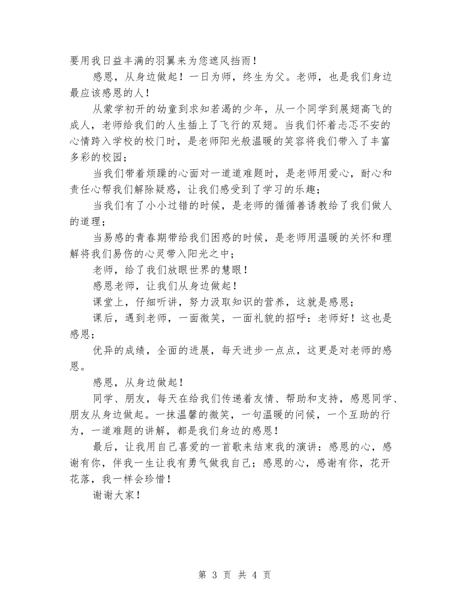 中学生感恩演讲稿：感恩-从身边做起_第3页