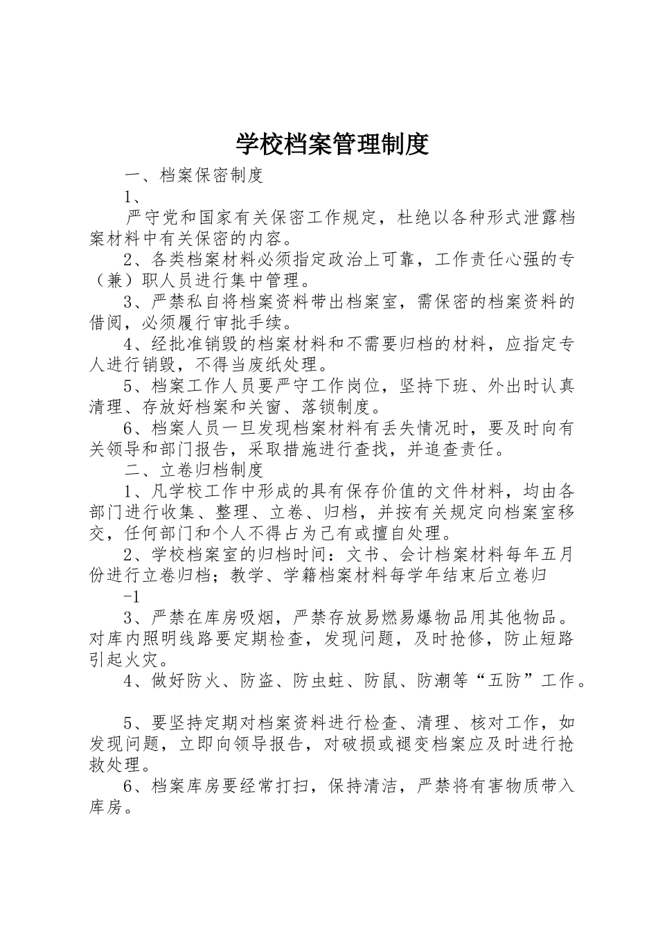 学校档案规章制度管理_第1页