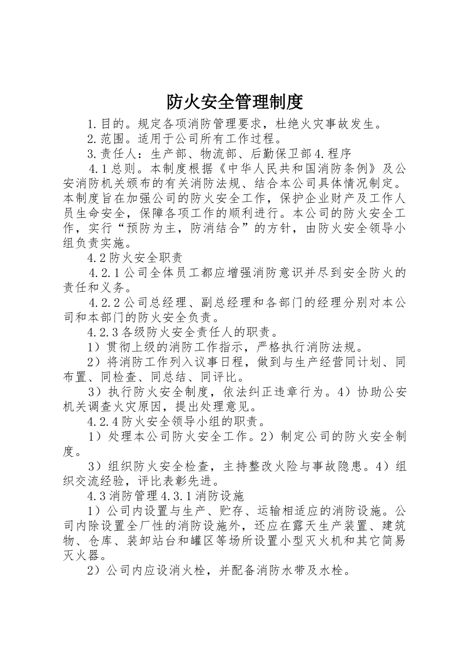 防火安全管理规章制度 _第1页