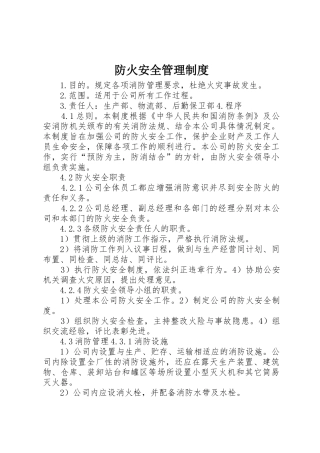 防火安全管理规章制度 
