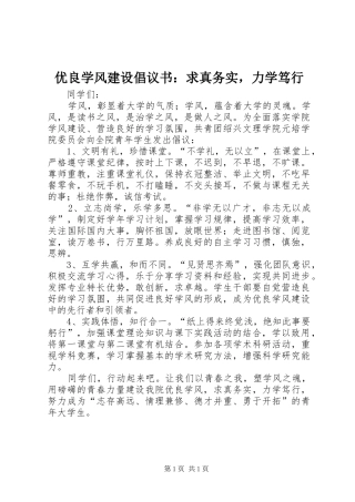 优良学风建设倡议书范文：求真务实，力学笃行