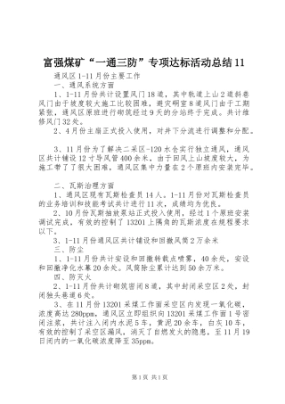 富强煤矿“一通三防”专项达标活动总结11