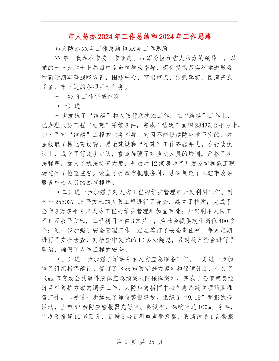 市人防办2024年工作总结和2024年工作思路_第2页