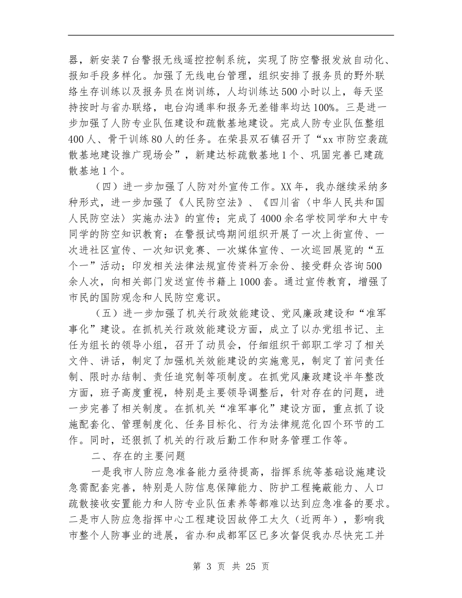 市人防办2024年工作总结和2024年工作思路_第3页