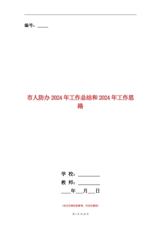 市人防办2024年工作总结和2024年工作思路
