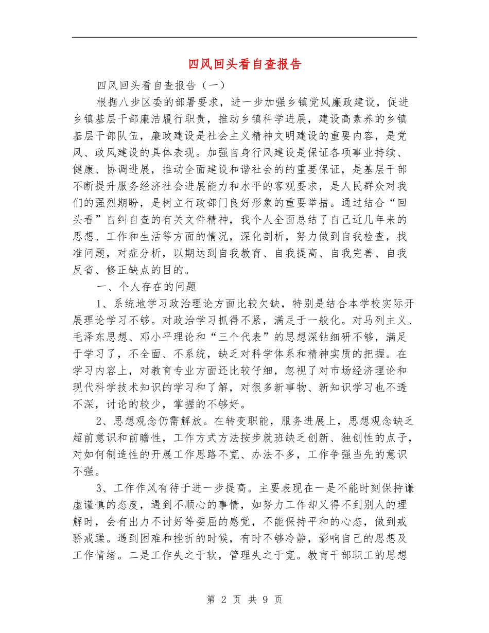 四风回头看自查报告_第2页