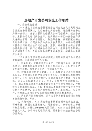 房地产开发公司安全工作总结