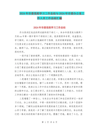 2024年市委党校学习工作总结与2024年市委办公室工作人员工作总结汇编