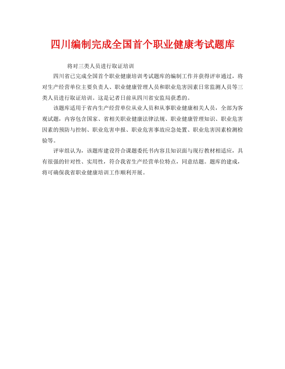 《安全管理职业卫生》之四川编制完成全国首个职业健康考试题库 _第1页