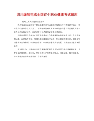 《安全管理职业卫生》之四川编制完成全国首个职业健康考试题库 