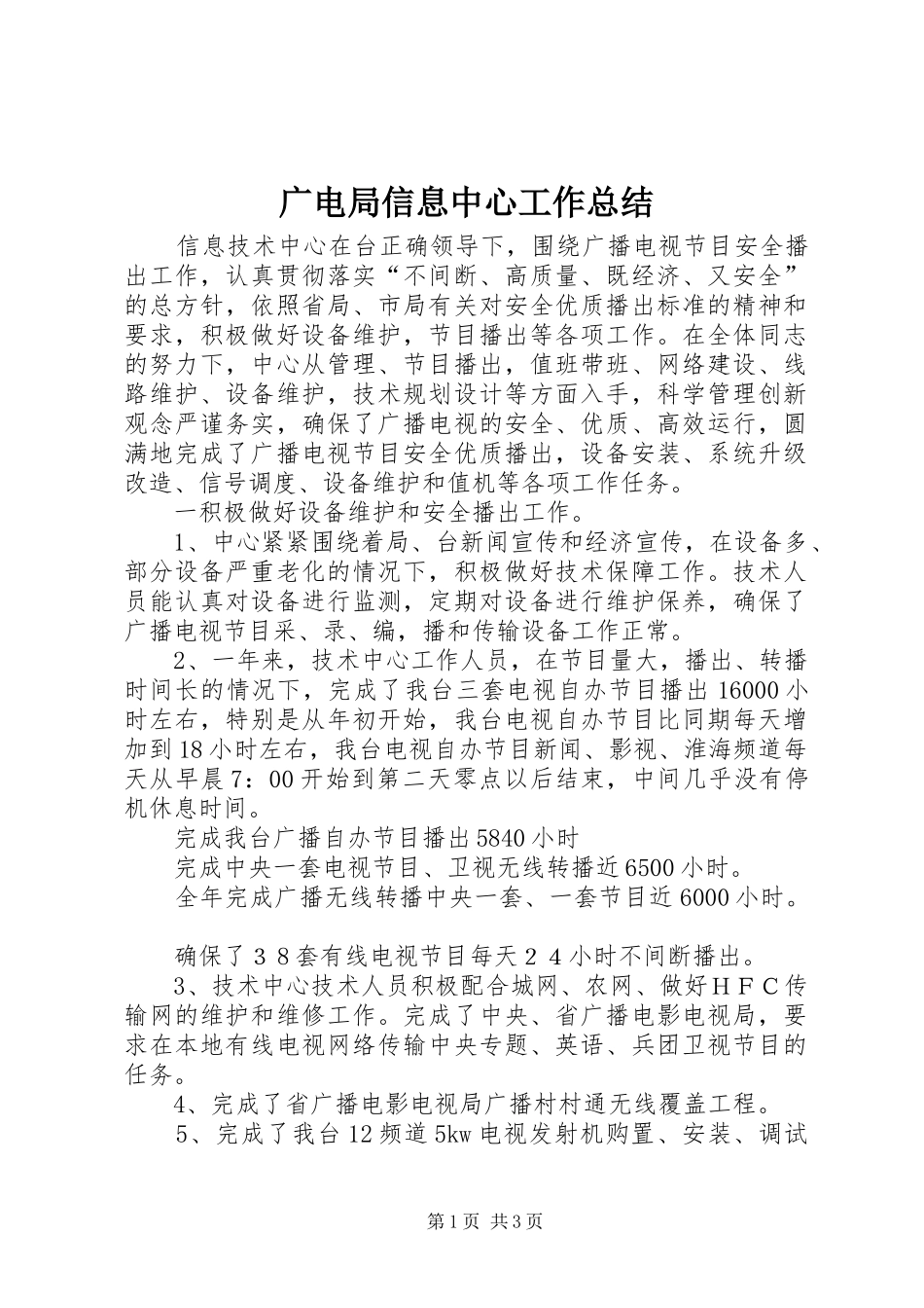 广电局信息中心工作总结_第1页