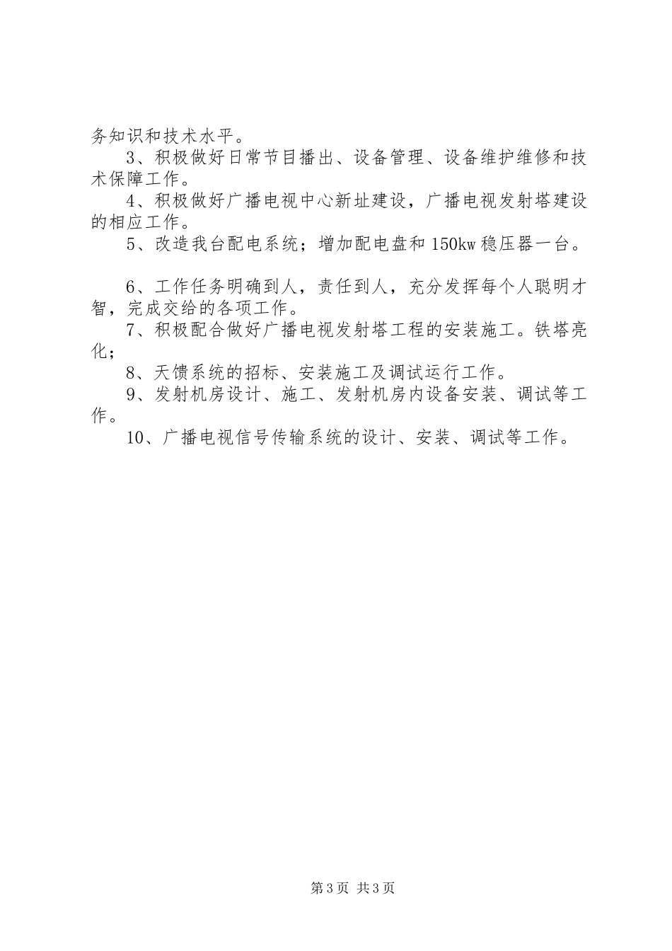 广电局信息中心工作总结_第3页