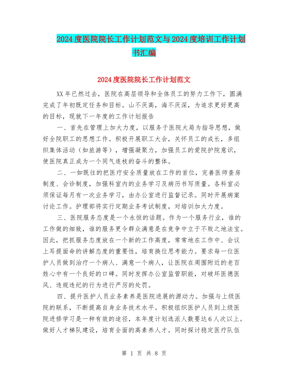 2024度医院院长工作计划范文与2024度培训工作计划书汇编_第1页