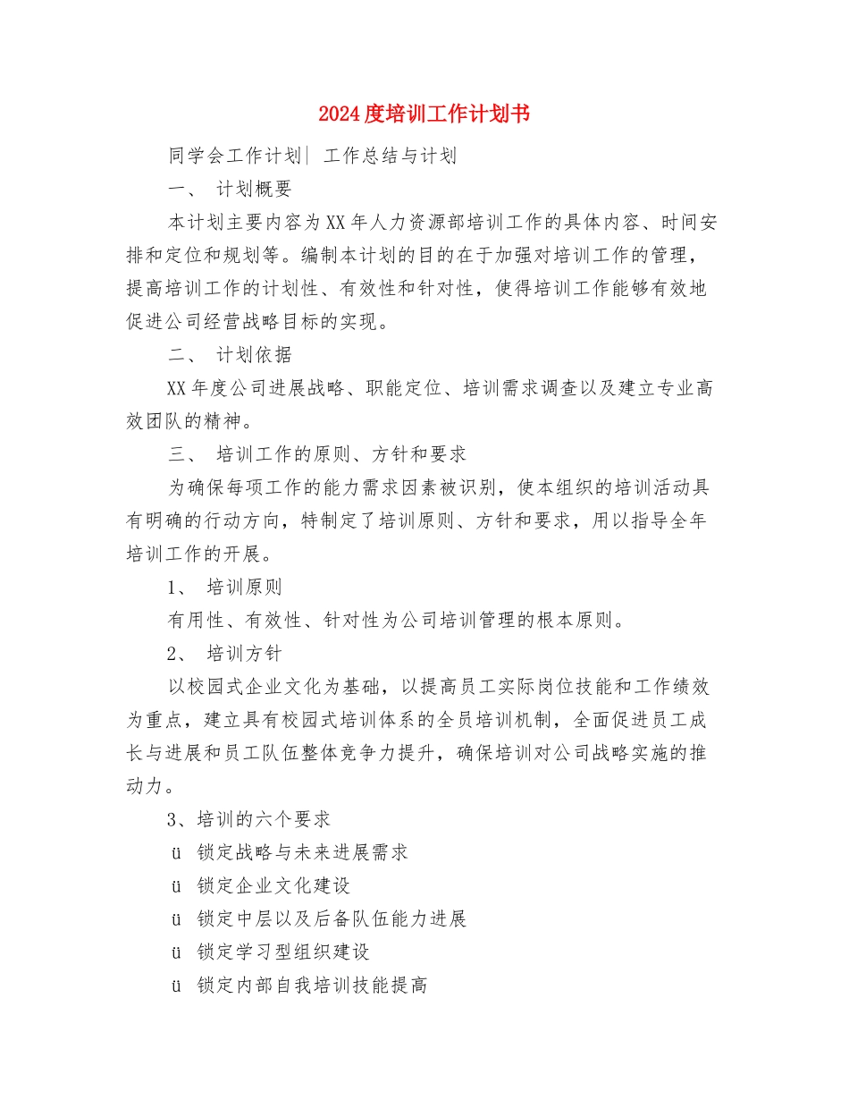 2024度医院院长工作计划范文与2024度培训工作计划书汇编_第3页