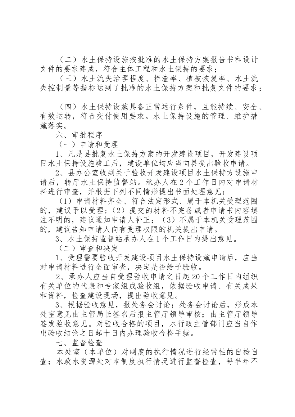 开发建设项目水土保持设施验收评估报告编写总体要求 _第2页