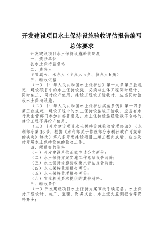 开发建设项目水土保持设施验收评估报告编写总体要求 