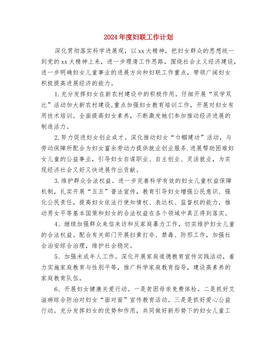 2024年度妇产科护理工作计划范文与2024年度妇联工作计划汇编_第3页